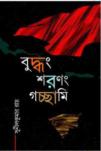 BUDHNG SARANANG GACHAAMI